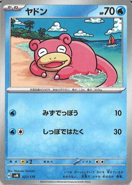 [SVM]ヤドン【No mark】027/175