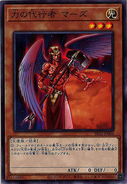 [SR12]力の代行者 マーズ(ノーマル)SR12-JP006