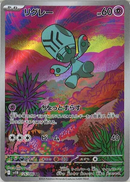 [SV11B]リグレー【AR】126/086
