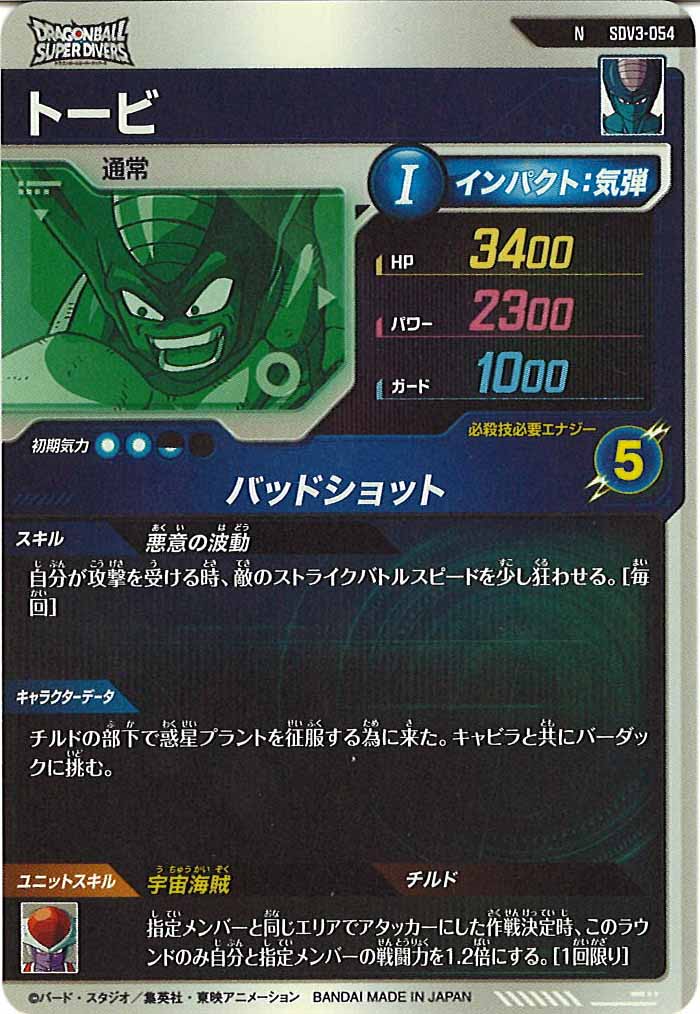 [DB_SDV3]トービ【N】SDV3-054