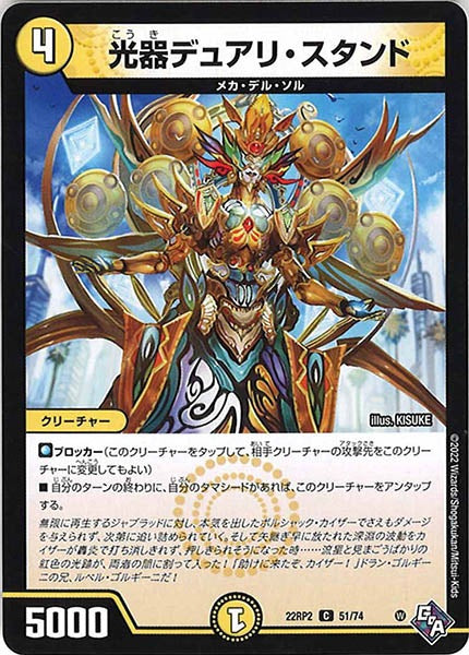 [DM22-RP2]光器デュアリ・スタンド【C】51/74
