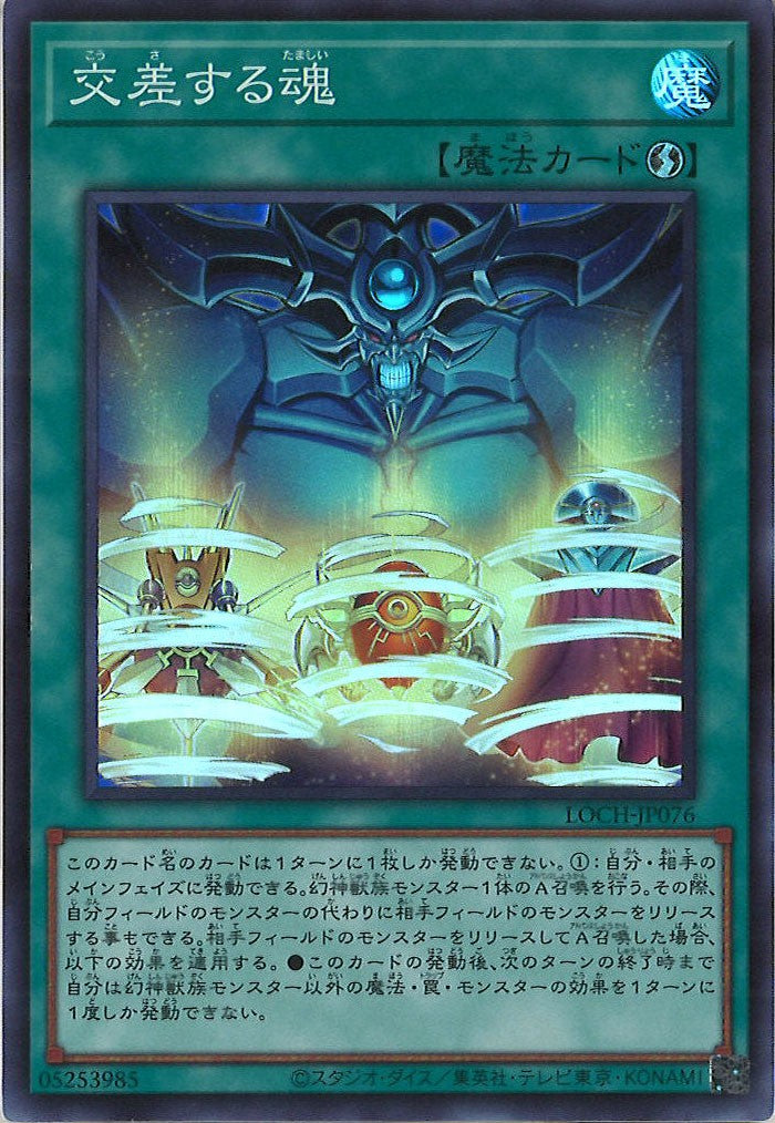 LOCH]交差する魂【スーパーレア】LOCH-JP076 – フルコンプ ONLINE SHOP
