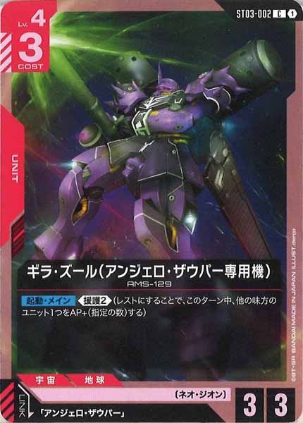 [ST03]ギラ・ズール（アンジェロ・ザウパー専用機）【C】ST03-002