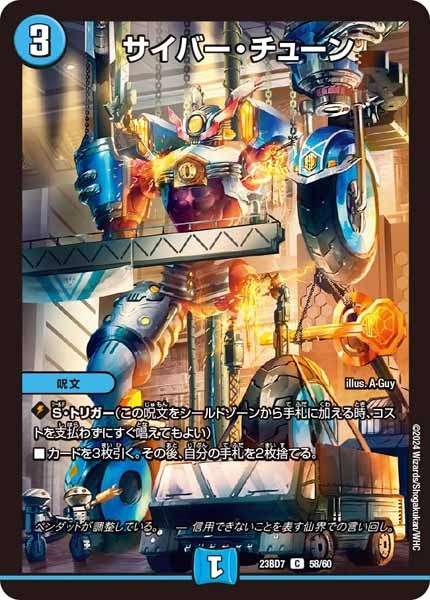 [DM23-BD7]サイバー・チューン【C】58/60