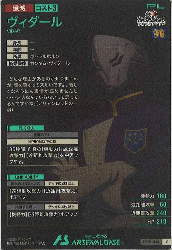 [FQ01]ヴィダール【C】FQ01-064