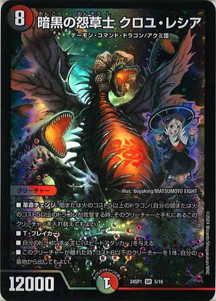 [DM24-SP1]暗黒の怨草士 クロユ・レシア【SR】5/16