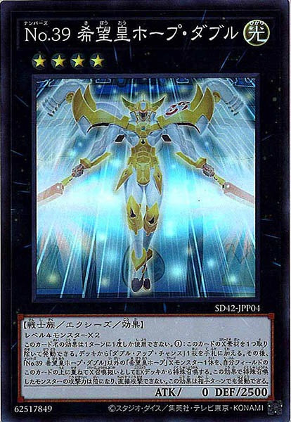 [SD42]Ｎｏ.３９ 希望皇ホープ・ダブル(スーパーレア)SD42-JPP04