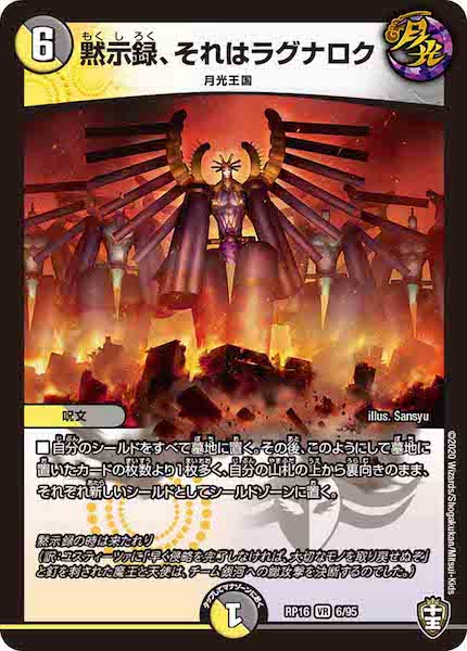 [DMRP-16]黙示録、それはラグナロク【VR】6/95