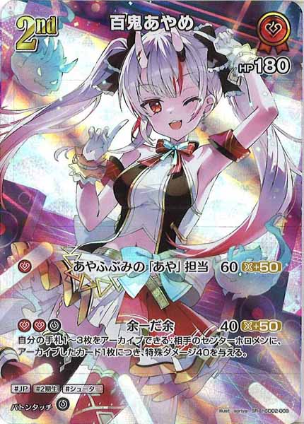 [hBP02]百鬼あやめ【SR】hSD02-009