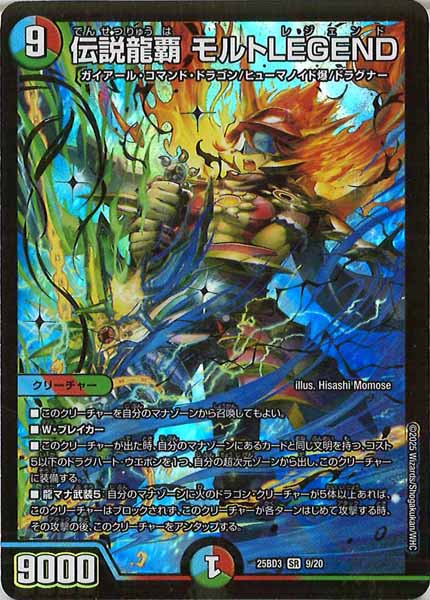 [DM25-BD3]伝説龍覇 モルトLEGEND【SR】9/20