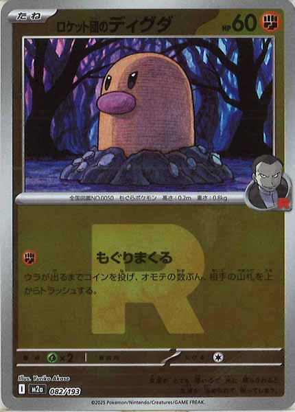 [M2a]ロケット団のディグダ（Ｒマーク仕様）【No mark】082/193