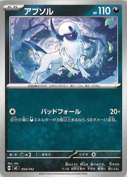 [MC]アブソル【No mark】454/742