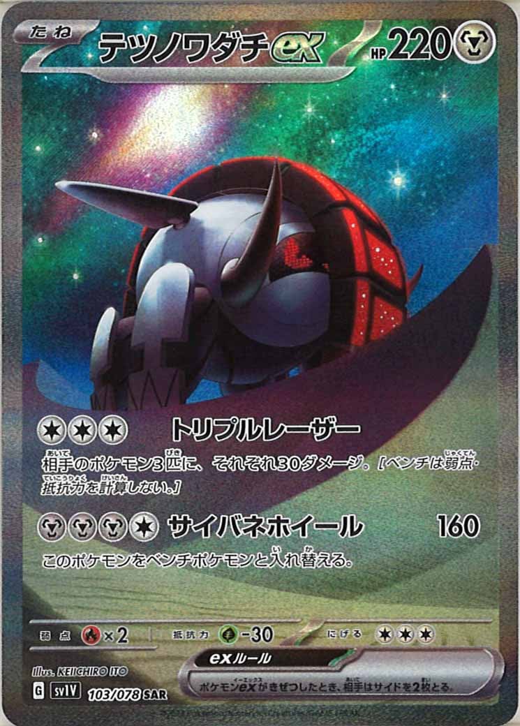 [sv1V]テツノワダチex【SAR】103/078