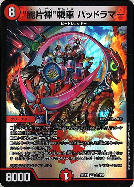 [DM22-EX1]“麗片禅”戦車 バッドラマー【VR】31/130