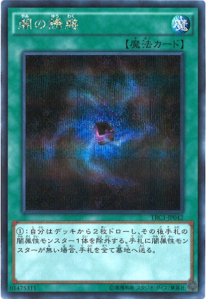 [TRC1]闇の誘惑(シークレットレア)TRC1-JP042