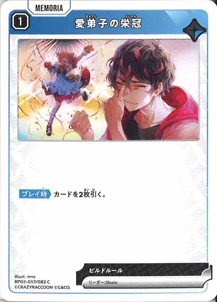 [BP-02]愛弟子の栄冠【C】BP02-057/082