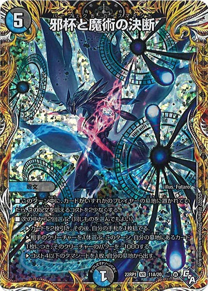 [DM22-RP1]邪杯と魔術の決断【SE】11A/20