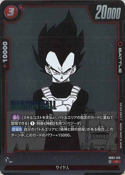 [SB02]ベジータ【C】SB02-015