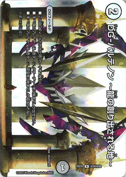 [DM25-EX2]DG-パルテノン  龍の創り出される地 【R】超24/超50