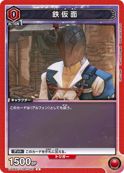 [UA06-ST]鉄仮面【C】UA06ST/TOA-1-080