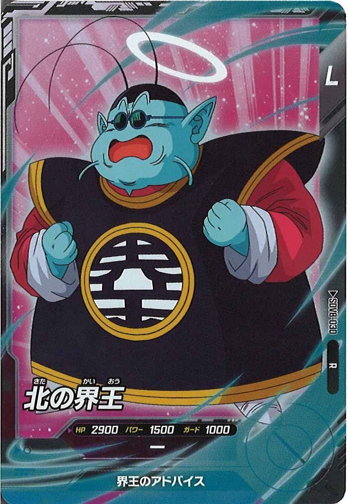 [DB_SDV8]北の界王【R】SDV8-030