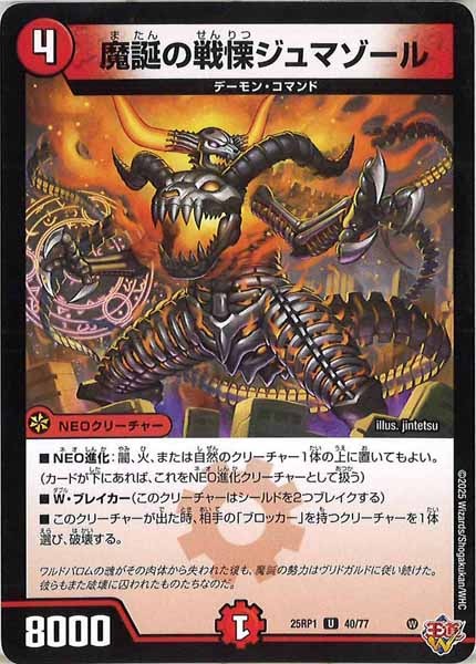 [DM25-RP1]魔誕の戦慄ジュマゾール【UC】40/77