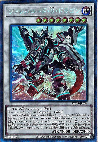 [RC04]ヴァレルロード・Ｓ・ドラゴン(コレクターズレア)RC04-JP034