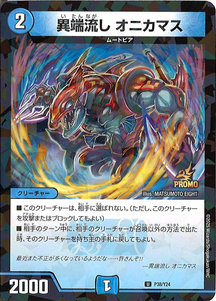 [Y24]異端流し オニカマス【UC】P38/Y24
