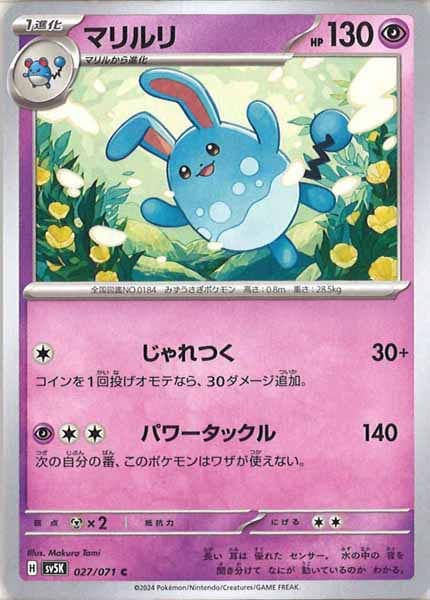 [SV5K]マリルリ【C】027/071
