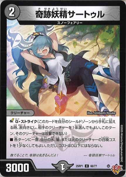 [DM25-RP1]奇跡妖精サートゥル【C】66/77