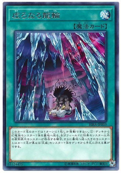 [RIRA]虚ろなる龍輪(レア)RIRA-JP059