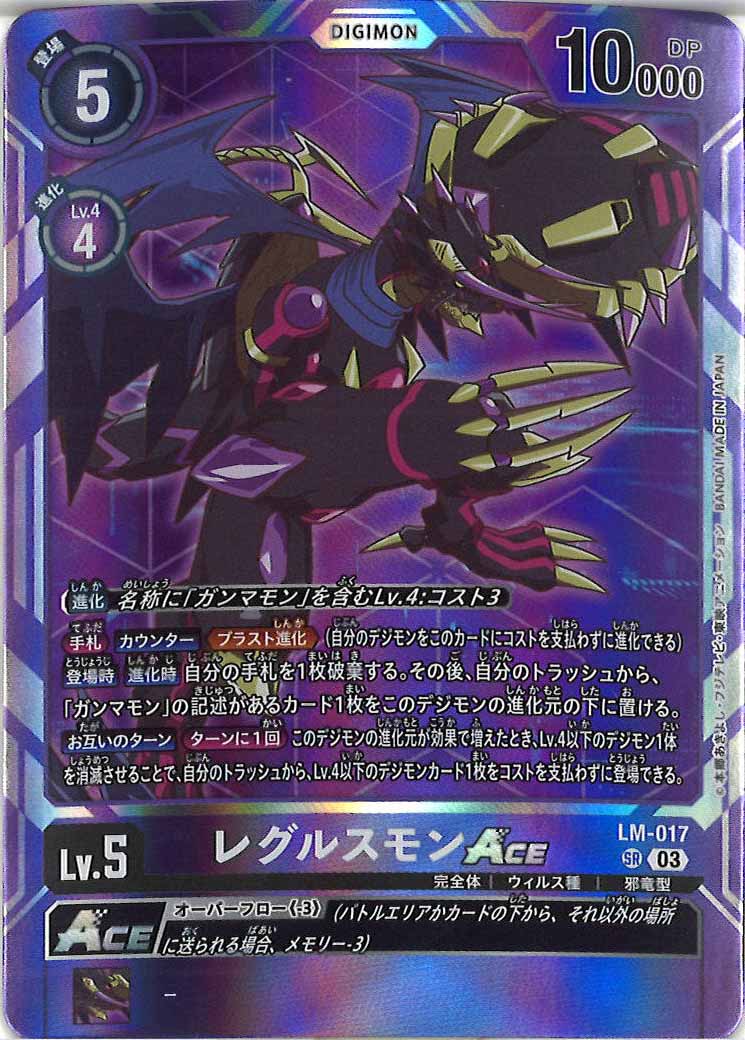 [PR]レグルスモン ACE【SR】LM-017