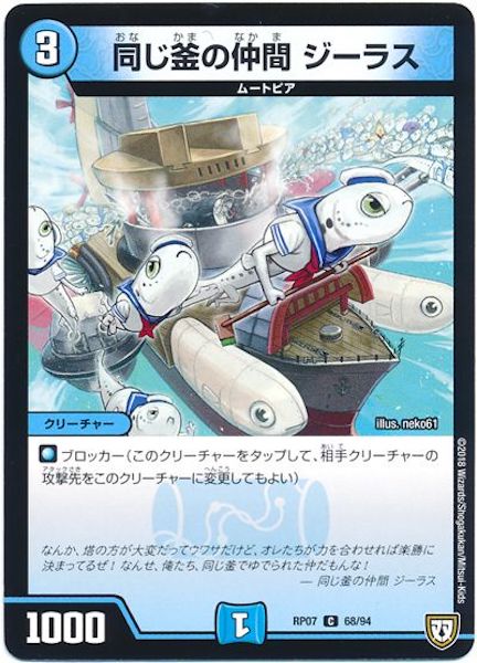 [DMRP-07]同じ釜の仲間 ジーラス【C】68/94