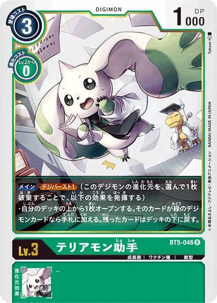 [BT-05]テリアモン助手【R】BT5-046