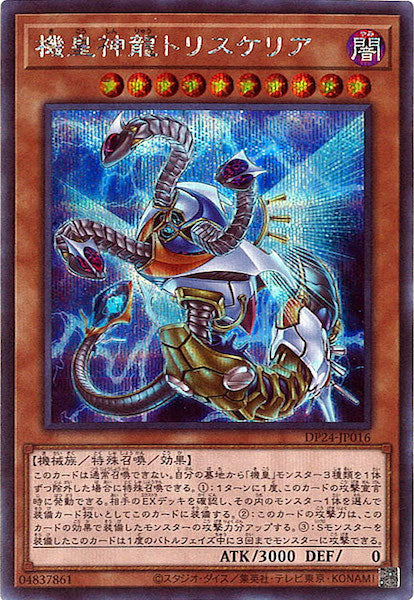 [DP24]機皇神龍トリスケリア(シークレットレア)DP24-JP016