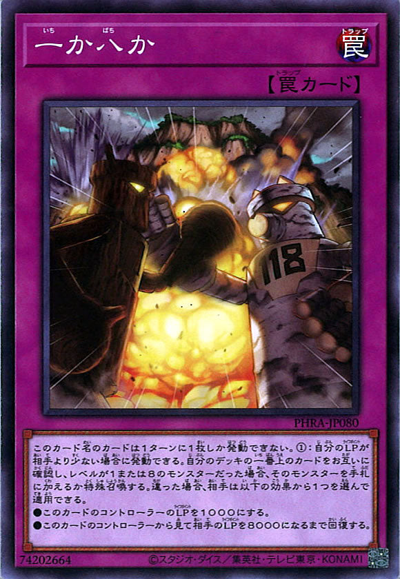 [PHRA]一か八か(ノーマル)PHRA-JP080