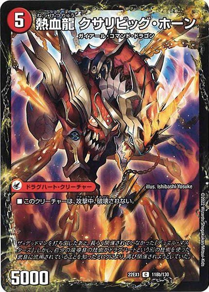 [DM22-EX1]熱血剣 ネビュラ・ホーン/熱血龍 クサリビッグ・ホーン【C】118b/130