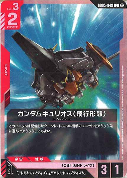 [GD05]ガンダムキュリオス（飛行形態）【C】GD05-048