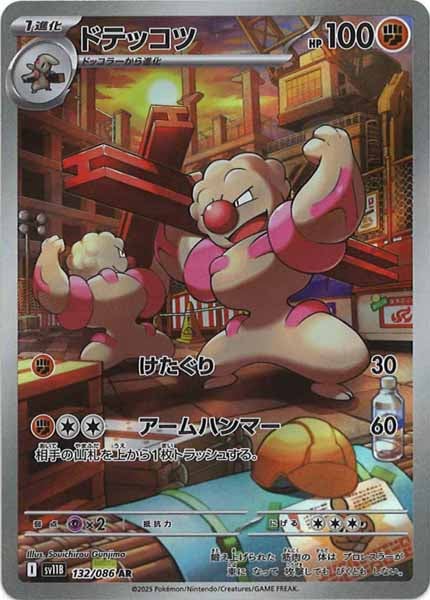 [SV11B]ドテッコツ【AR】132/086