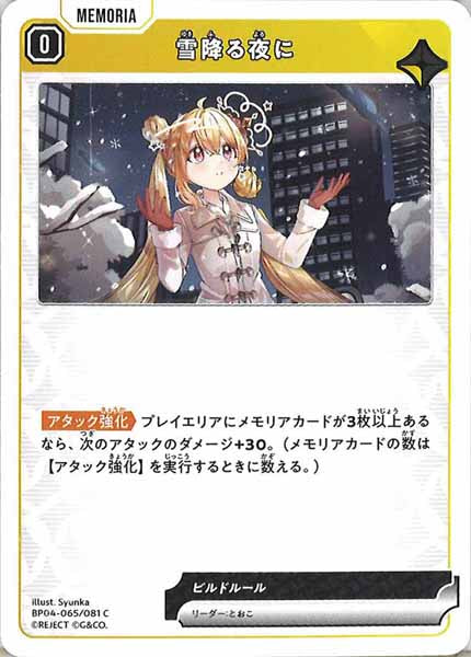 [BP-04]雪降る夜に【C】BP04-065
