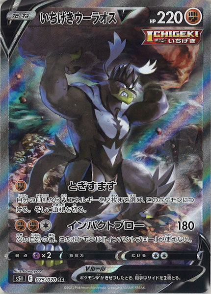 [s5I]いちげきウーラオスV【SR】075/070