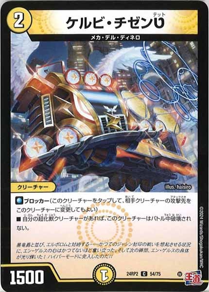 [DM24-RP2]ケルビ・チゼン 【C】54/75