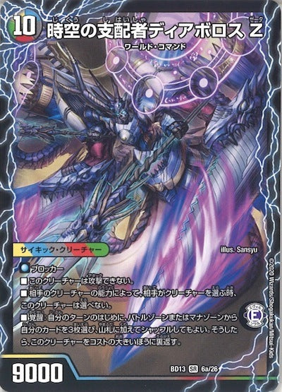 [DMBD-13]時空の支配者ディアボロスZ／最凶の覚醒者デビル・ディアボロスZ【SR】6a/26