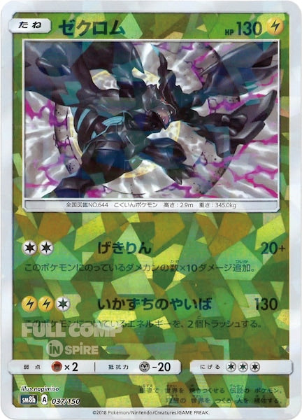 [SM8b]ゼクロム（ミラー仕様）【No mark】037/150