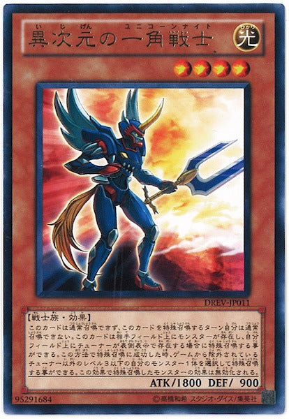 [DREV]異次元の一角戦士(レア)DREV-JP011