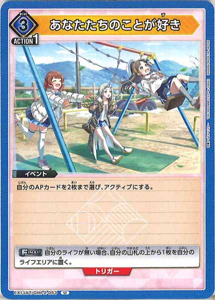 [EX13-BT]あなたたちのことが好き【U】EX13BT/GIM-2-053