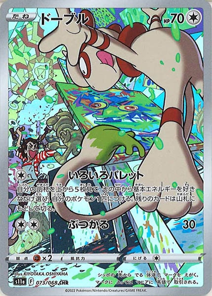 [s11a]ドーブル【CHR】073/068