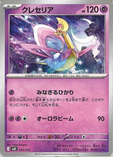 [MBD]クレセリア【No Mark】003/021