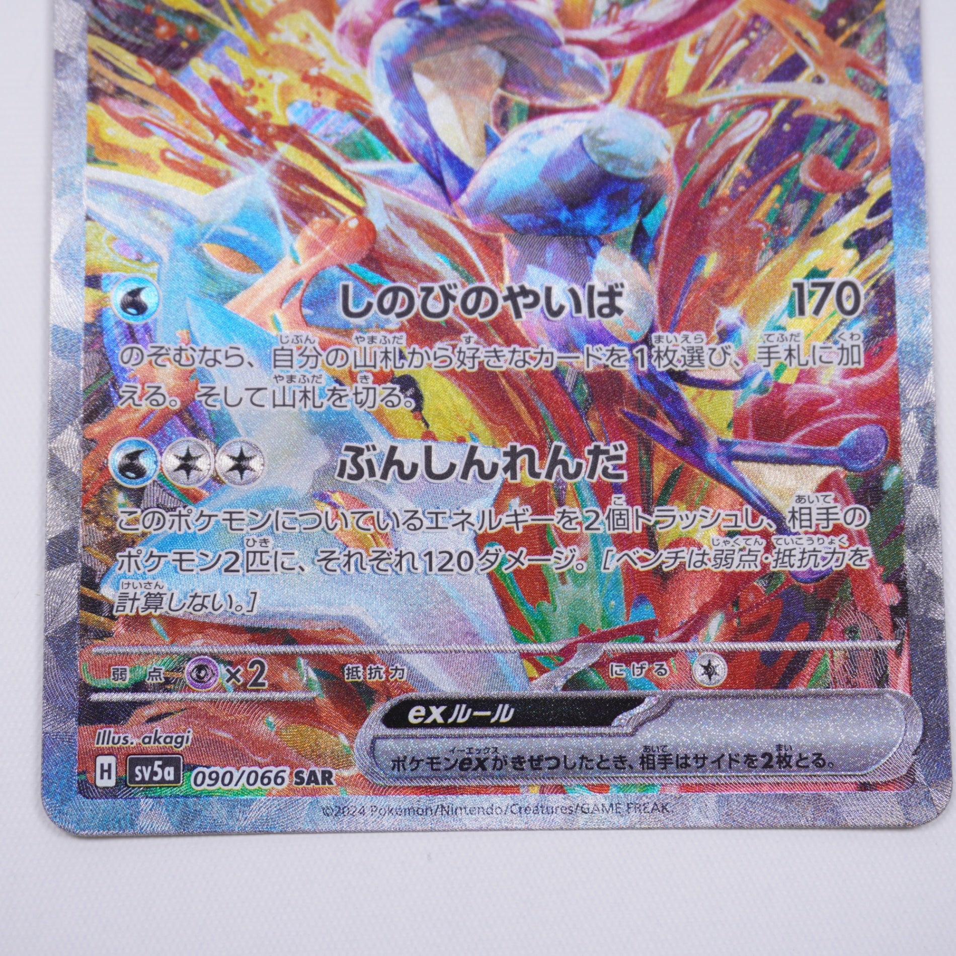ゲッコウガex SAR スカーレット&バイオレット 強化拡張パック
