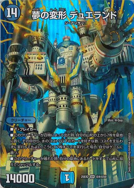 [DM25-EX2]夢の変形 デュエランド【SR】超4/超50